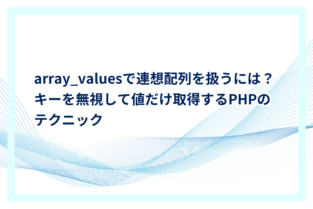array_valuesで連想配列を扱うには？キーを無視して値だけ取得するPHPのテクニック | プログラミングJOURNAL