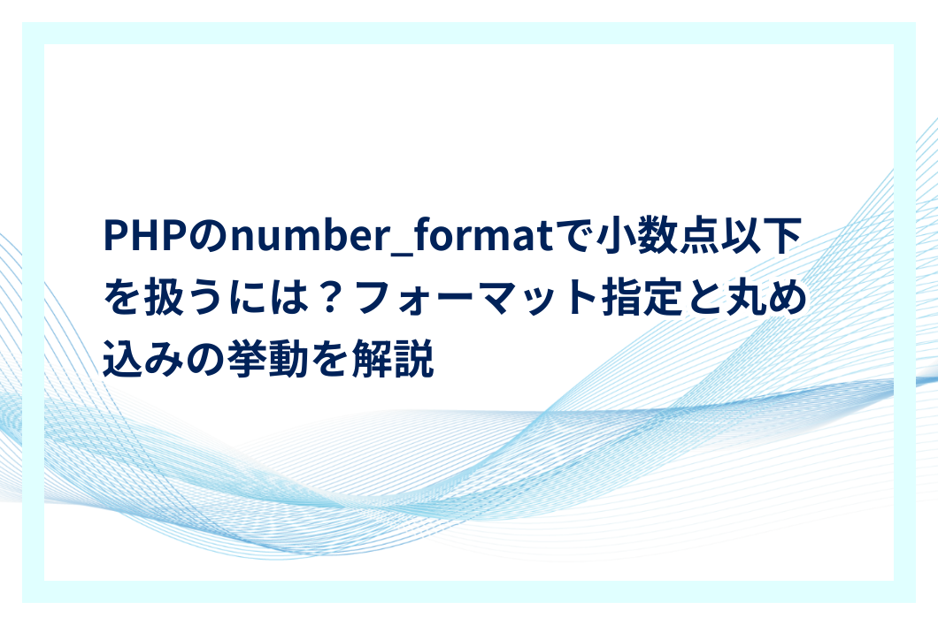 PHPのnumber_formatで小数点以下を扱うには？フォーマット指定と丸め込みの挙動を解説 | プログラミングJOURNAL