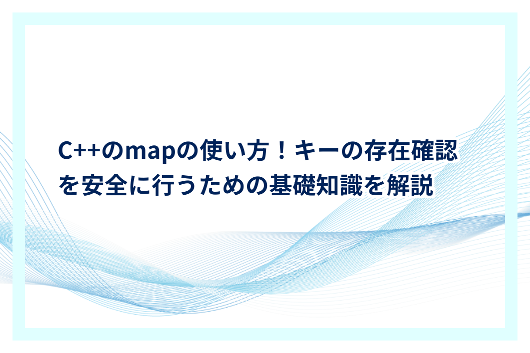 C++のmapの使い方!キーの存在確認を安全に行うための基礎知識を解説 | プログラミングJOURNAL
